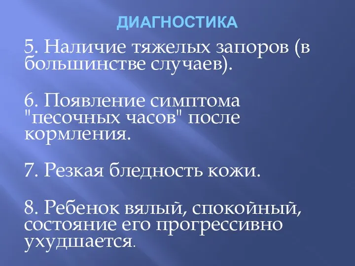 ДИАГНОСТИКА 5. Наличие тяжелых запоров (в большинстве случаев). 6. Появление