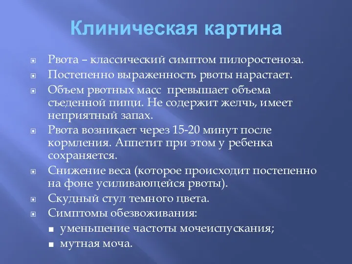 Клиническая картина Рвота – классический симптом пилоростеноза. Постепенно выраженность рвоты