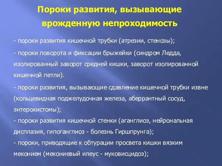 Пороки развития, вызывающие врожденную непроходимость - пороки развития кишечной трубки