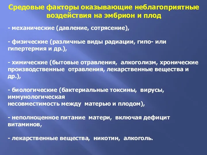 Средовые факторы оказывающие неблагоприятные воздействия на эмбрион и плод -