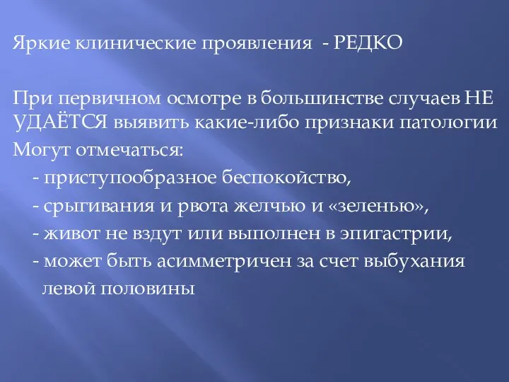 Яркие клинические проявления - РЕДКО При первичном осмотре в большинстве