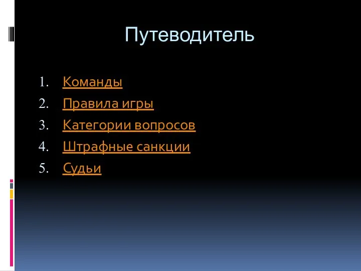 Путеводитель Команды Правила игры Категории вопросов Штрафные санкции Судьи