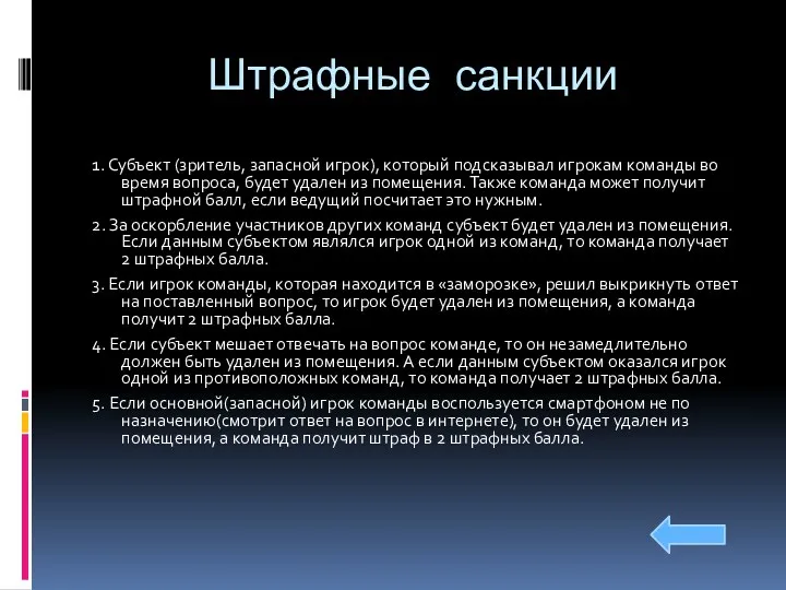 Штрафные санкции 1. Субъект (зритель, запасной игрок), который подсказывал игрокам