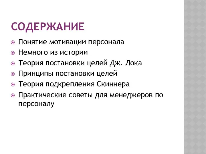 СОДЕРЖАНИЕ Понятие мотивации персонала Немного из истории Теория постановки целей