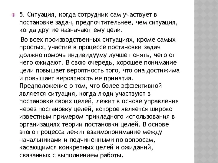 5. Ситуация, когда сотрудник сам участвует в постановке задач, предпочтительнее,