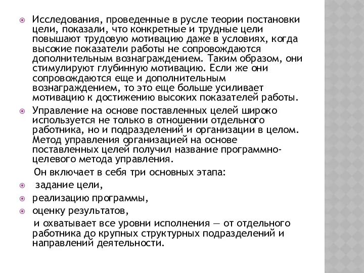 Исследования, проведенные в русле теории постановки цели, показали, что конкретные