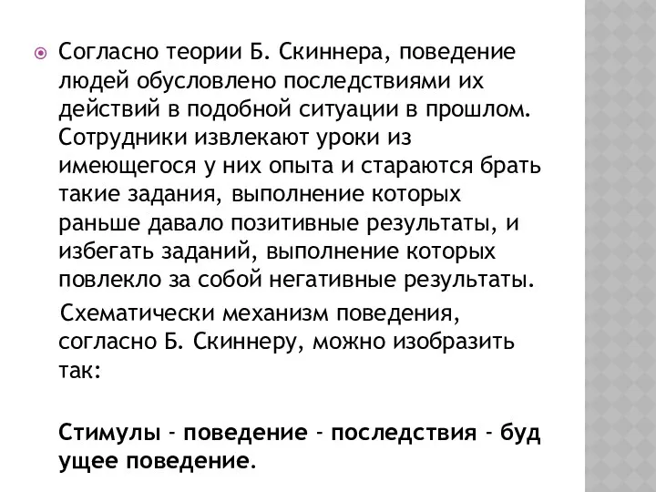 Согласно теории Б. Скиннера, поведение людей обусловлено последствиями их действий