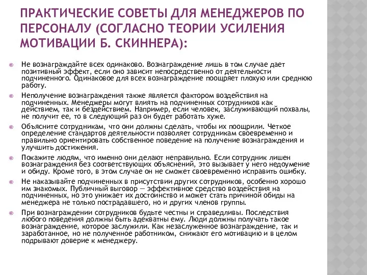 ПРАКТИЧЕСКИЕ СОВЕТЫ ДЛЯ МЕНЕДЖЕРОВ ПО ПЕРСОНАЛУ (СОГЛАСНО ТЕОРИИ УСИЛЕНИЯ МОТИВАЦИИ