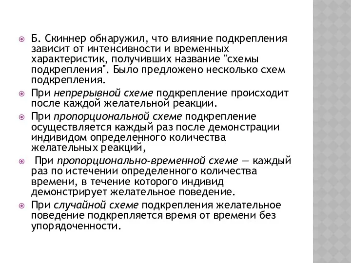 Б. Скиннер обнаружил, что влияние подкрепления зависит от интенсивности и