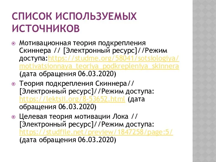 СПИСОК ИСПОЛЬЗУЕМЫХ ИСТОЧНИКОВ Мотивационная теория подкрепления Скиннера // [Электронный ресурс]//Режим