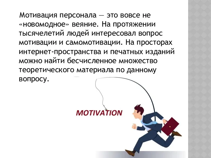 Мотивация персонала — это вовсе не «новомодное» веяние. На протяжении