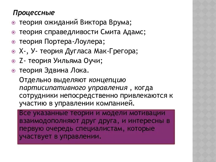 Процессные теория ожиданий Виктора Врума; теория справедливости Смита Адамс; теория