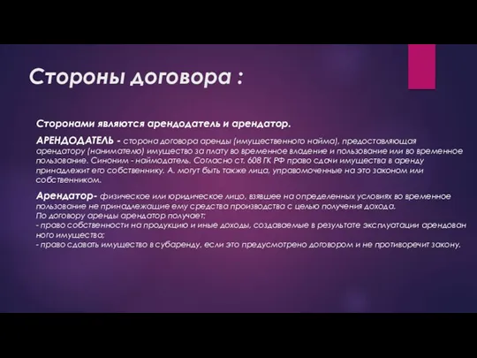 Стороны договора : Сторонами являются арендодатель и арендатор. АРЕНДОДАТЕЛЬ -