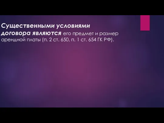 Существенными условиями договора являются его предмет и размер арендной платы