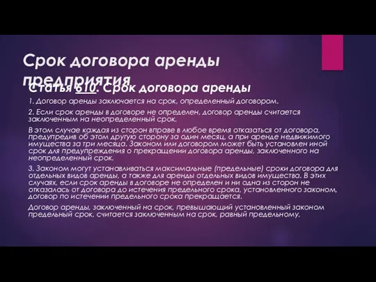 Срок договора аренды предприятия Статья 610. Срок договора аренды 1.