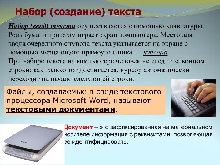 Набор (создание) текста Файлы, создаваемые в среде текстового процессора Microsoft