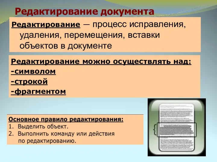 Редактирование документа Редактирование — процесс исправления, удаления, перемещения, вставки объектов