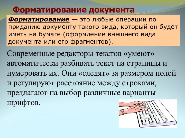 Форматирование документа Форматирование — это любые операции по приданию документу