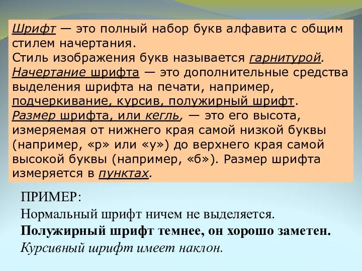 ПРИМЕР: Нормальный шрифт ничем не выделяется. Полужирный шрифт темнее, он