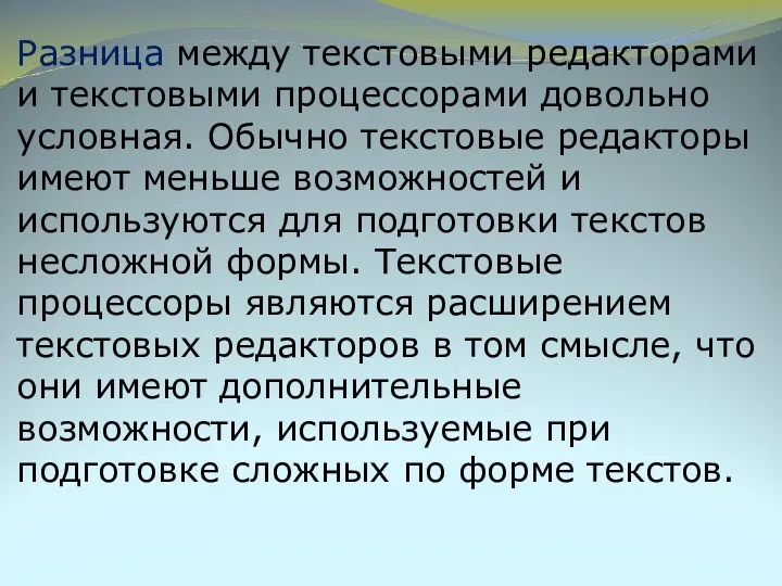 Разница между текстовыми редакторами и текстовыми процессорами довольно условная. Обычно