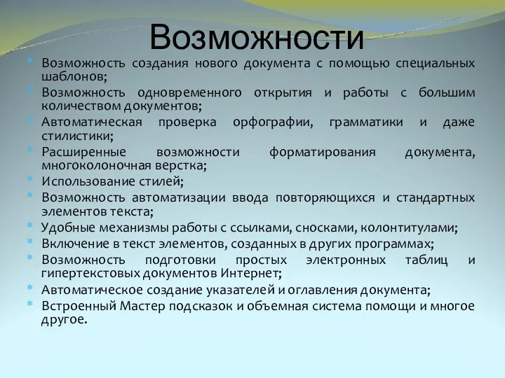 Возможности Возможность создания нового документа с помощью специальных шаблонов; Возможность