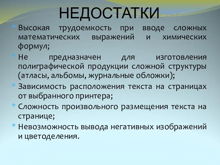 НЕДОСТАТКИ Высокая трудоемкость при вводе сложных математических выражений и химических