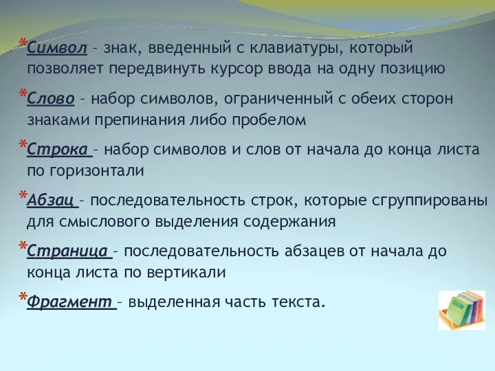 Символ – знак, введенный с клавиатуры, который позволяет передвинуть курсор