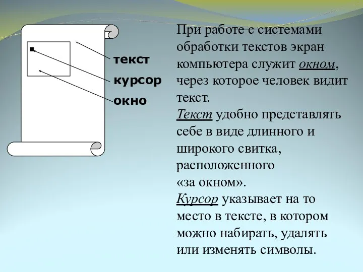 При работе с системами обработки текстов экран компьютера служит окном,