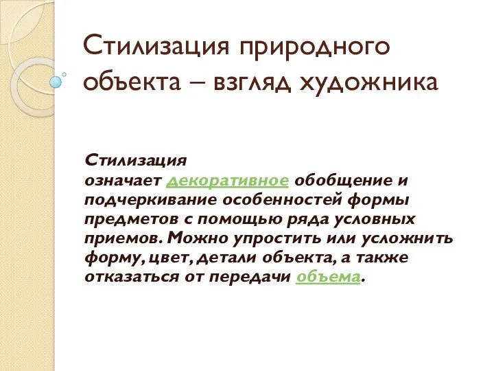 Стилизация природного объекта, взгляд художника