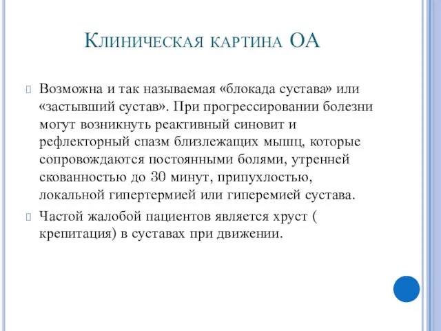 Клиническая картина ОА Возможна и так называемая «блокада сустава» или