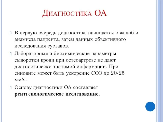 Диагностика ОА В первую очередь диагностика начинается с жалоб и