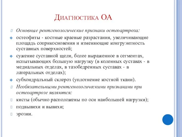 Диагностика ОА Основные рентгенологические признаки остеоартроза: остеофиты - костные краевые