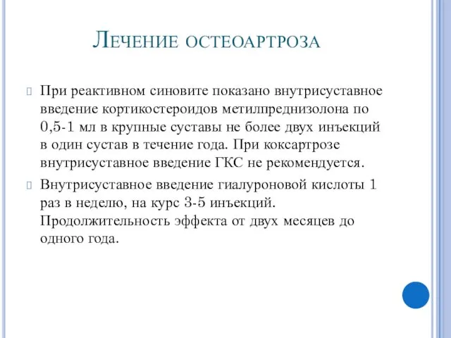 Лечение остеоартроза При реактивном синовите показано внутрисуставное введение кортикостероидов метилпреднизолона