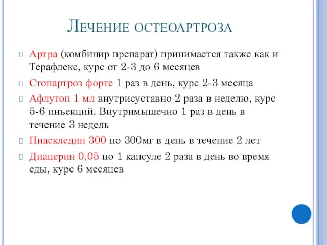 Лечение остеоартроза Артра (комбинир препарат) принимается также как и Терафлекс,