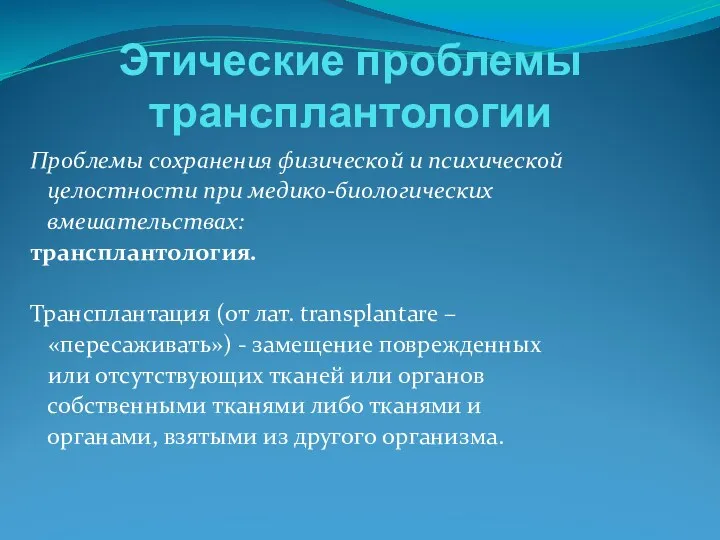 Этические проблемы трансплантологии Проблемы сохранения физической и психической целостности при