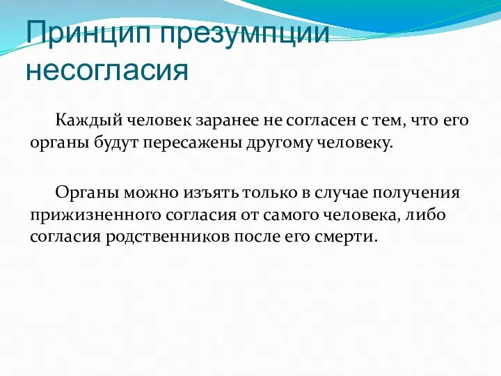 Принцип презумпции несогласия Каждый человек заранее не согласен с тем,