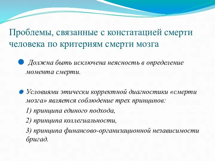 Проблемы, связанные с констатацией смерти человека по критериям смерти мозга