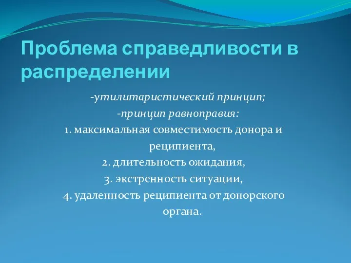 Проблема справедливости в распределении -утилитаристический принцип; -принцип равноправия: 1. максимальная