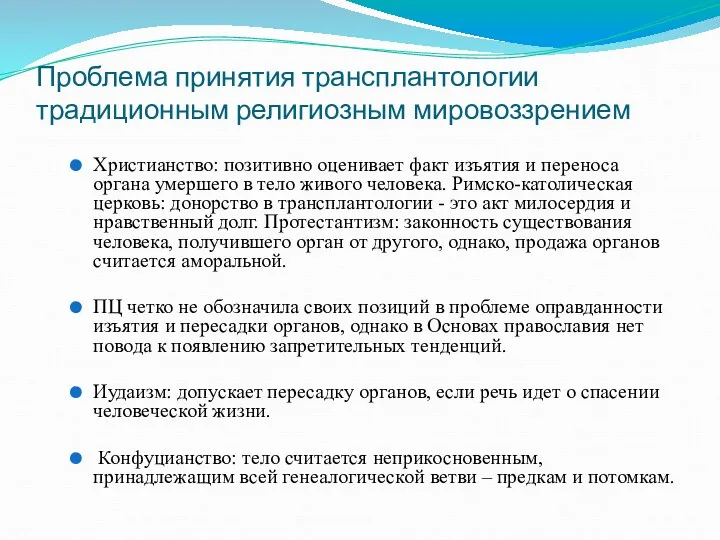 Проблема принятия трансплантологии традиционным религиозным мировоззрением Христианство: позитивно оценивает факт