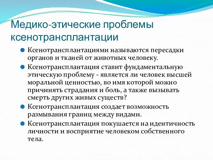 Медико-этические проблемы ксенотрансплантации Ксенотрансплантациями называются пересадки органов и тканей от