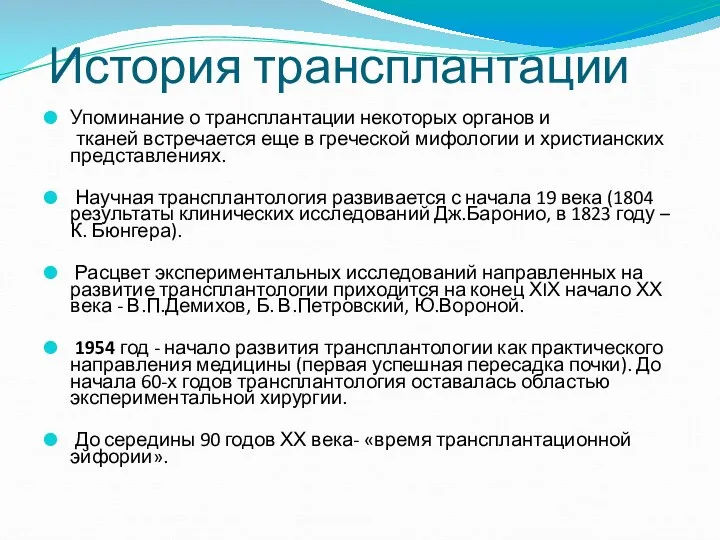 История трансплантации Упоминание о трансплантации некоторых органов и тканей встречается