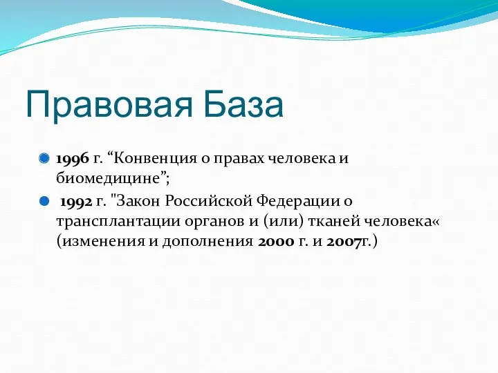 Правовая База 1996 г. “Конвенция о правах человека и биомедицине”;