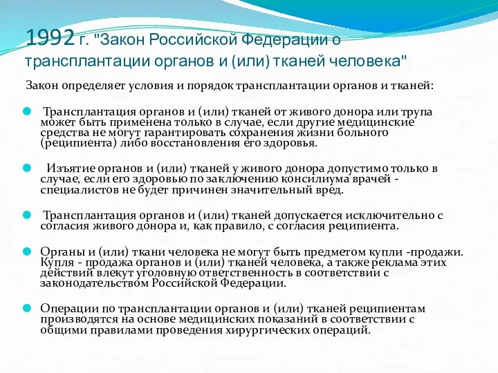 1992 г. "Закон Российской Федерации о трансплантации органов и (или)