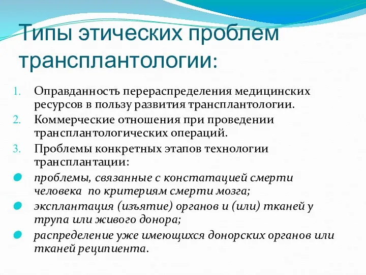 Типы этических проблем трансплантологии: Оправданность перераспределения медицинских ресурсов в пользу