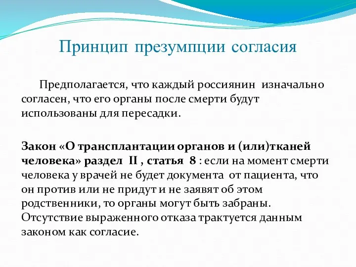 Принцип презумпции согласия Предполагается, что каждый россиянин изначально согласен, что