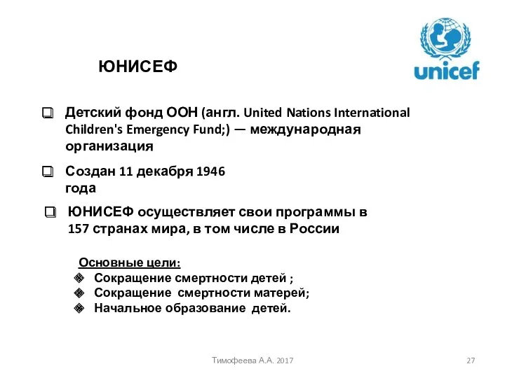 ЮНИСЕФ Тимофеева А.А. 2017 Детский фонд ООН (англ. United Nations