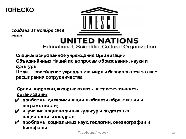 ЮНЕСКО Тимофеева А.А. 2017 Специализированное учреждение Организации Объединённых Наций по