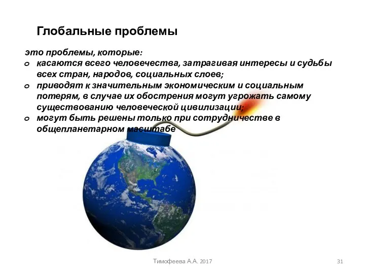 Тимофеева А.А. 2017 Глобальные проблемы это проблемы, которые: касаются всего