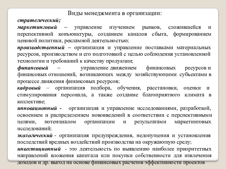 Виды менеджмента в организации: стратегический; маркетинговый – управление изучением рынков,