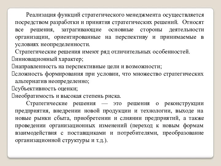 Реализация функций стратегического менеджмента осуществляется посредством разработки и принятия стратегических